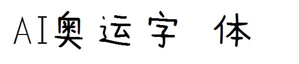 AI奥运字体