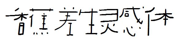 香蕉差生灵感体