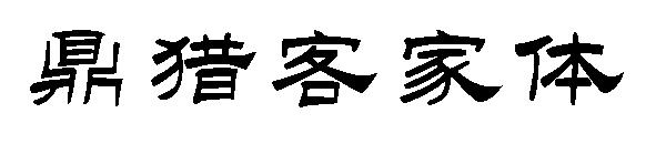 鼎猎客家体