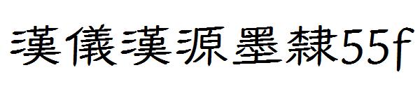 汉仪汉源墨隶55f