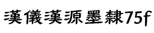 汉仪汉源墨隶75f