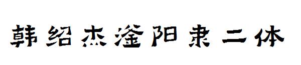 韩绍杰滏阳隶二体