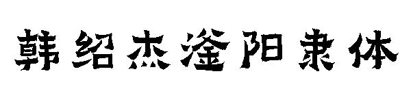 韩绍杰滏阳隶体