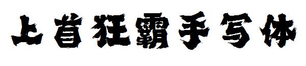 上首狂霸手写