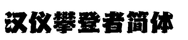 汉仪攀登者简体