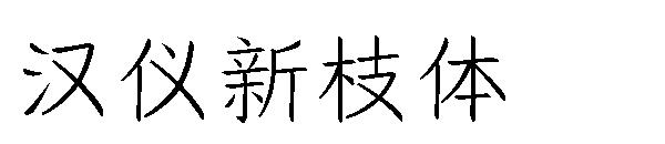 汉仪新枝体