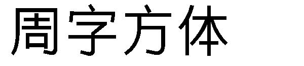 周字方体