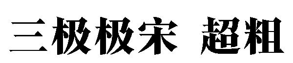 三极极宋 超粗