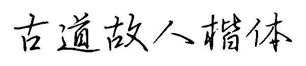 古道故人楷体