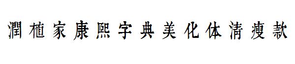 润植家康熙字典美化体清瘦款