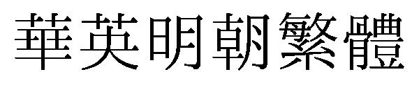 华英明朝繁体
