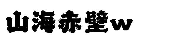 山海赤壁w