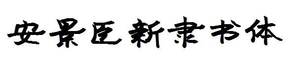 安景臣新隶书体