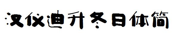 汉仪迪升冬日体简