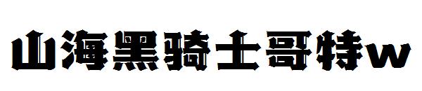 山海黑骑士哥特w