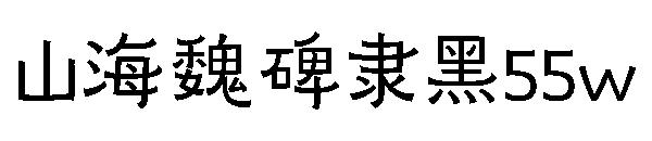 山海魏碑隶黑55w