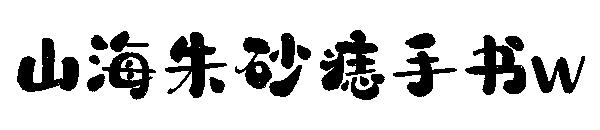 山海朱砂痣手书w