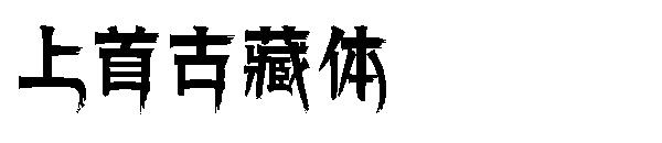 上首古藏
