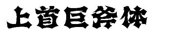 上首巨斧