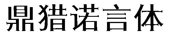 鼎猎诺言体