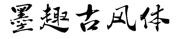 墨趣古风