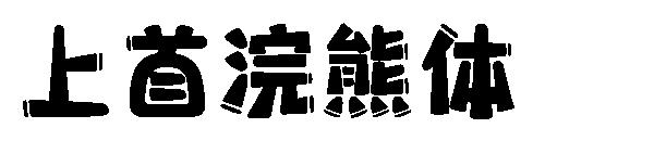 上首浣熊