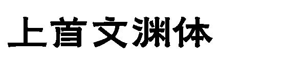 上首文渊体