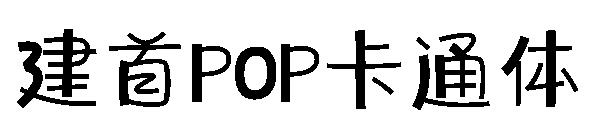 建首pop卡通