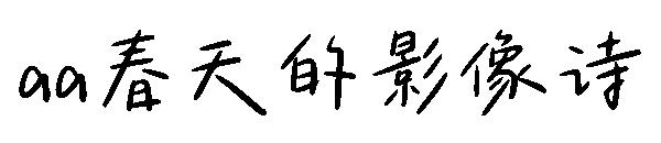 Aa春天的影像诗