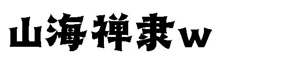 山海禅隶w