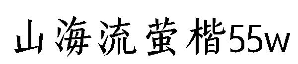 山海流萤楷55w