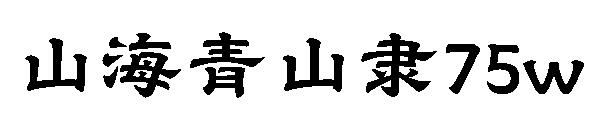 山海青山隶75w