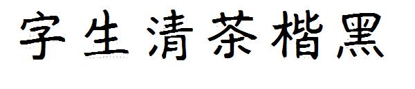 字生清茶楷黑