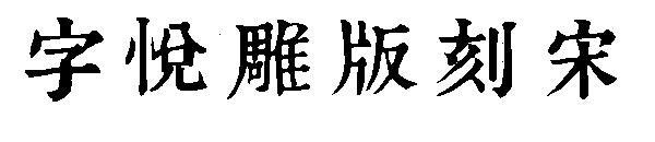 字悦雕版刻宋