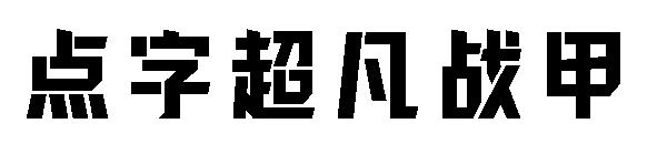 点字超凡战甲