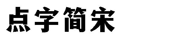 点字简宋