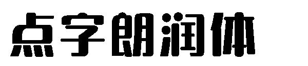 点字朗润体