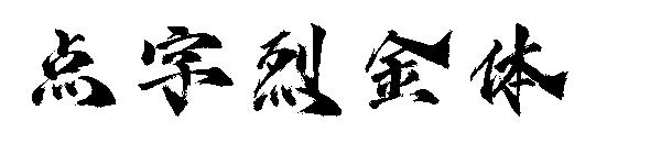 点字烈金体