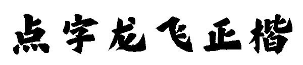 点字龙飞正楷