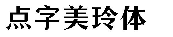 点字美玲体