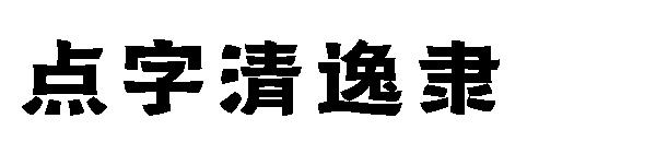 点字清逸隶