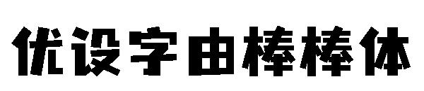 优设字由棒棒体