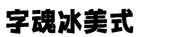 字魂冰美式