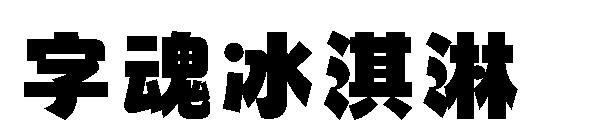 字魂冰淇淋