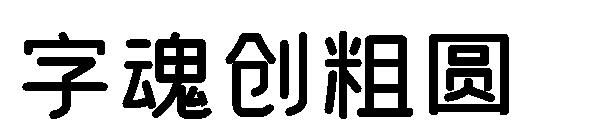 字魂创粗圆