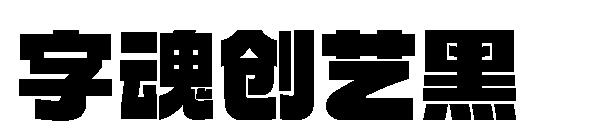 字魂创艺黑