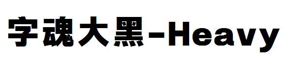 字魂大黑-Heavy