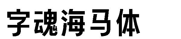 字魂海马体字体