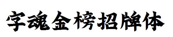 字魂金榜招牌体