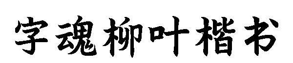 字魂柳叶楷书